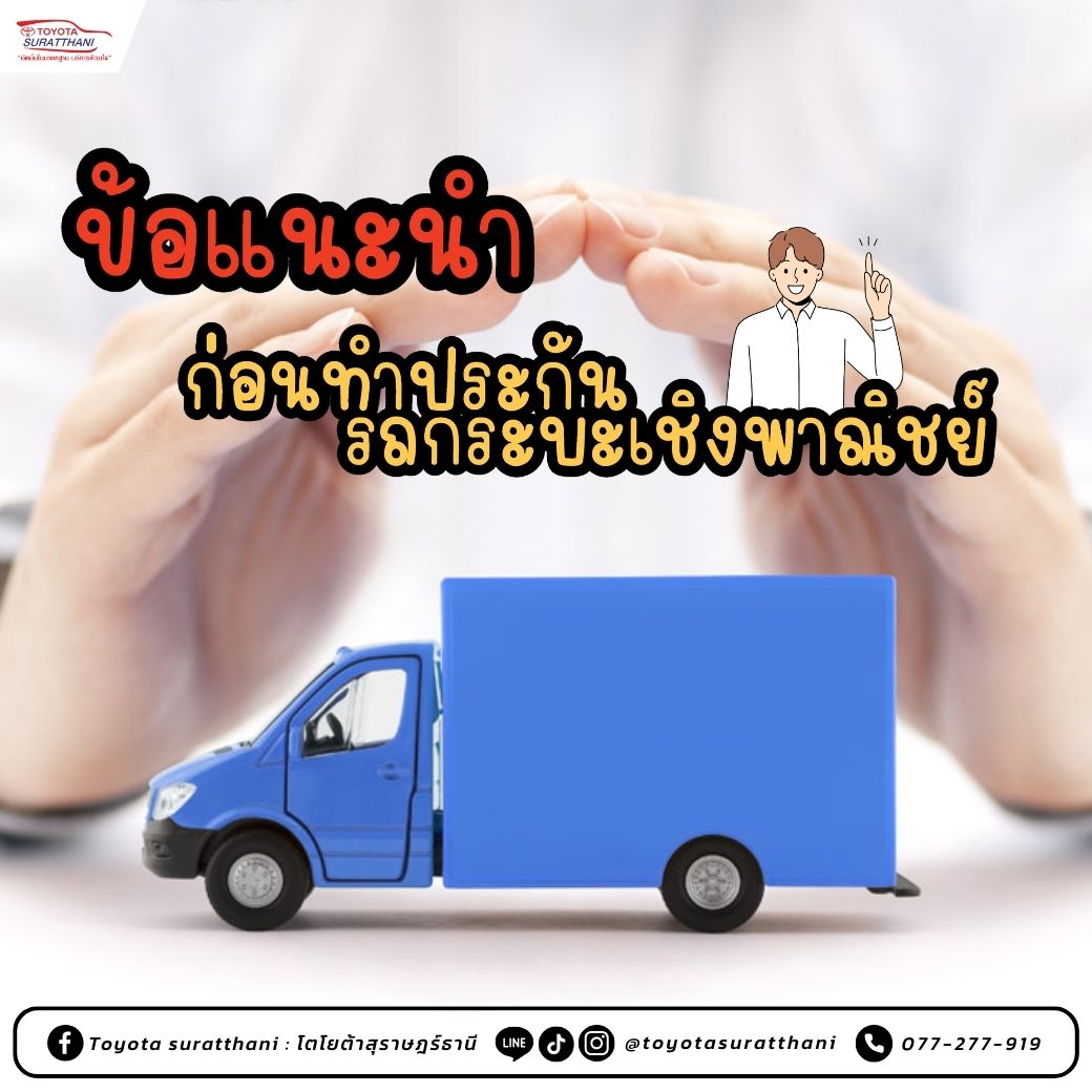 ข้อแนะนำก่อนทำประกันรถกระบะเชิงพาณิชย์